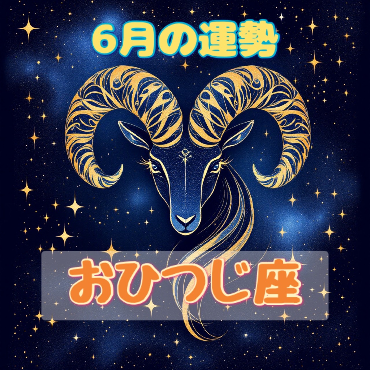 6月の運勢 ✨おひつじ座✨